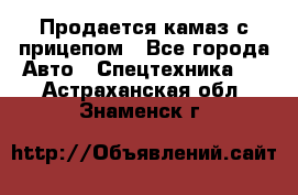 Продается камаз с прицепом - Все города Авто » Спецтехника   . Астраханская обл.,Знаменск г.